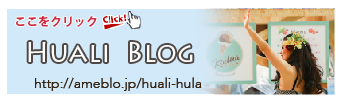 huali-hulaのブログ