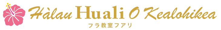 フラダンス教室のフアリ