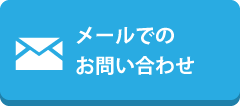 メールでのお問い合わせ