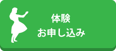 無料見学・体験お申し込み