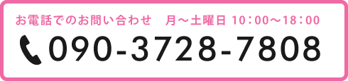 お電話のお問い合わせ  月〜土曜00〜00：00 Tel.090-3728-7808
