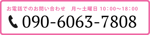 お電話のお問い合わせ  月〜土曜00〜00：00 Tel.090-3728-7808